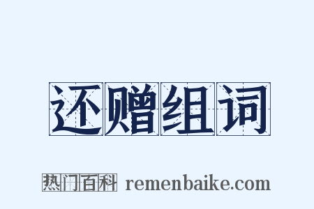还赠组词是什么意思的图片